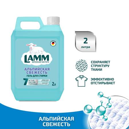 Гель для стирки LAMM Альпийская свежесть 2л