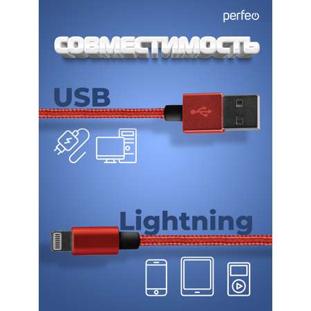 Кабель Perfeo для iPhone USB - 8 PIN Lightning красный длина 3 м. I4310