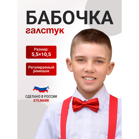 Бабочка Stilmark