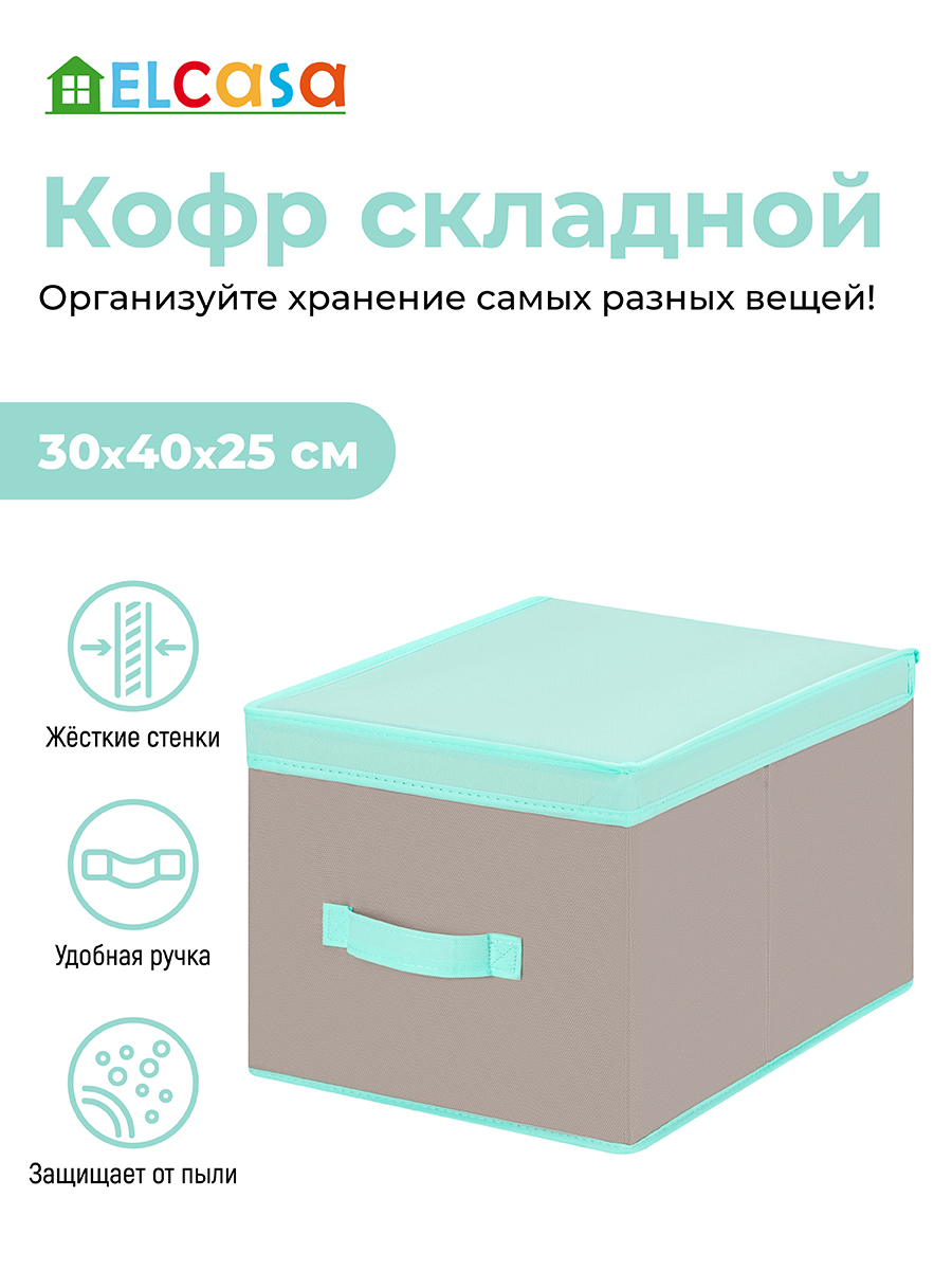 Короб-кофр складной El Casa для хранения 30х40х25 см Серый с крышкой тиффани с ручкой - фото 1