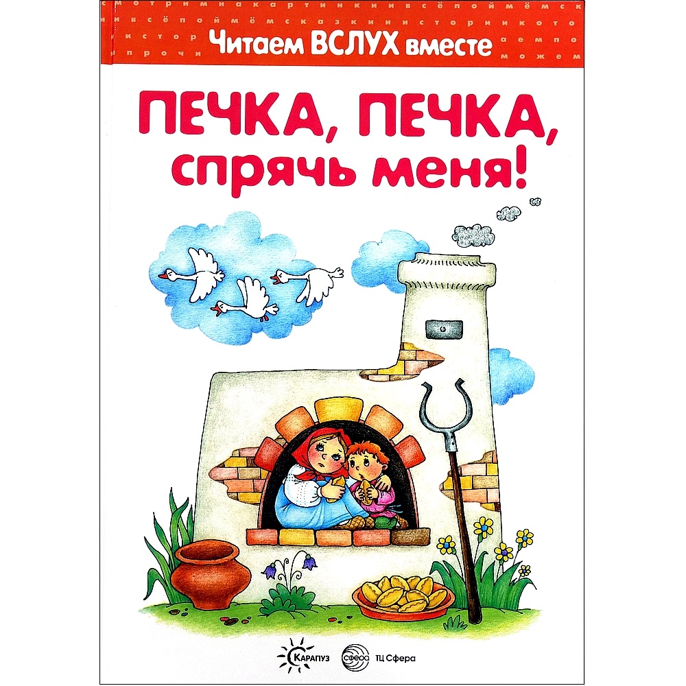 (0+) Печка, печка, спрячь меня!