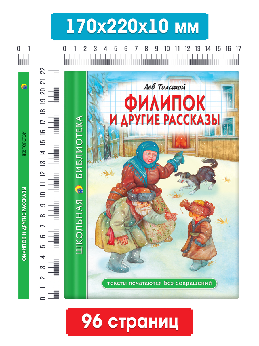 Книга Проф-Пресс школьная библиотека. Филипок и другие рассказы. Л. Толстой 96 стр - фото 7