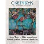 Скетчбук Проф-Пресс квадратный 200х200 мм. 80 листов MyArt. Эдгар Дега. Три танцовщицы