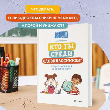 Книга ТД Феникс Кто ты среди одноклассников. Секреты общения со сверстниками