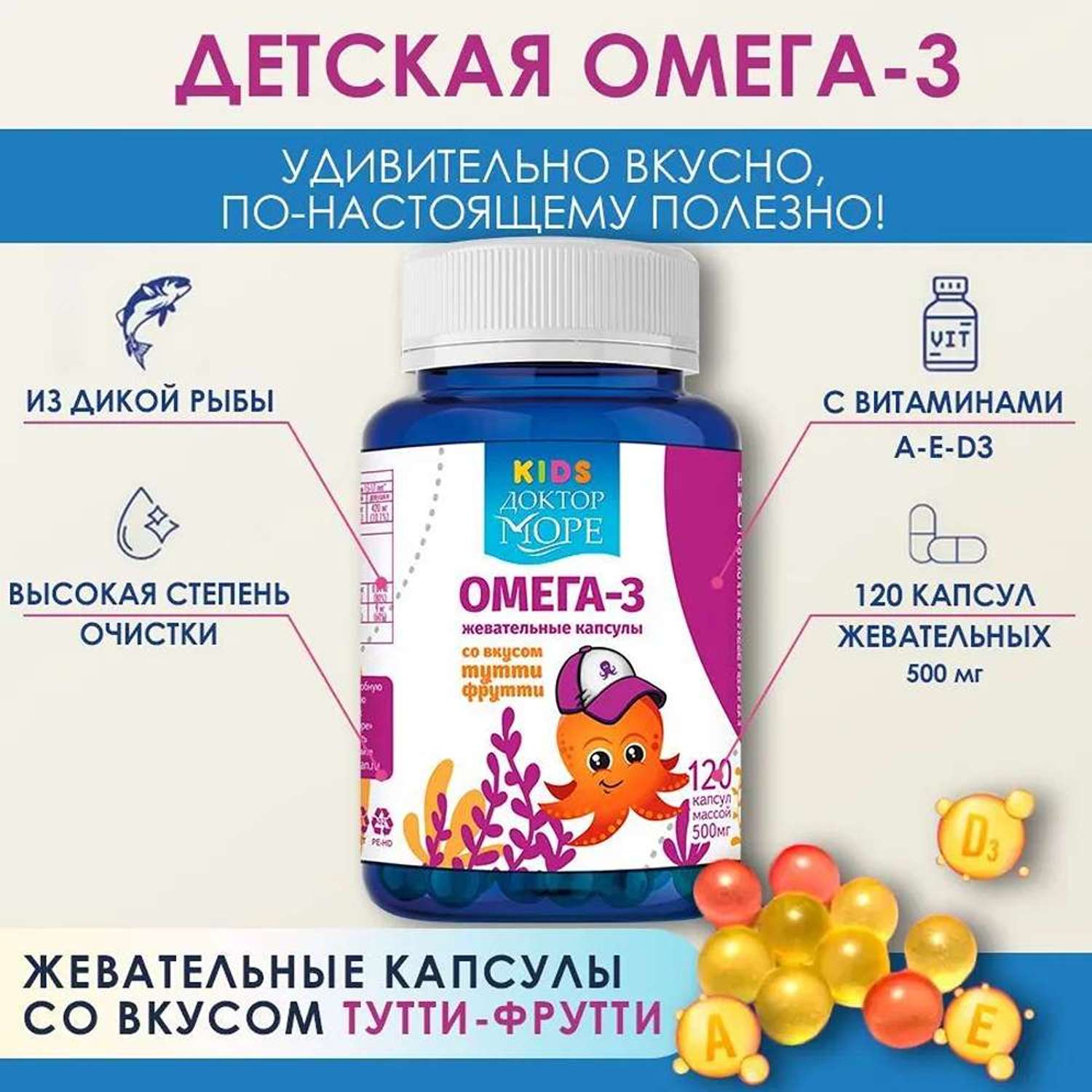 Набор витаминов для детей Доктор Море Апельсиновый гель витамин Д3 со вкусом вишни Омега-3 со вкусом тутти-фрутти - фото 10