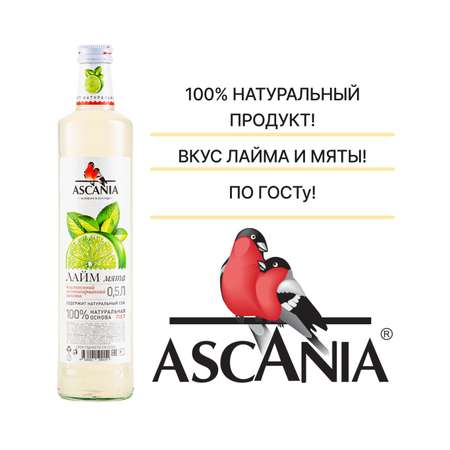 Лимонад Ascania Лайм Мята 1л ПЭТ 6 штук