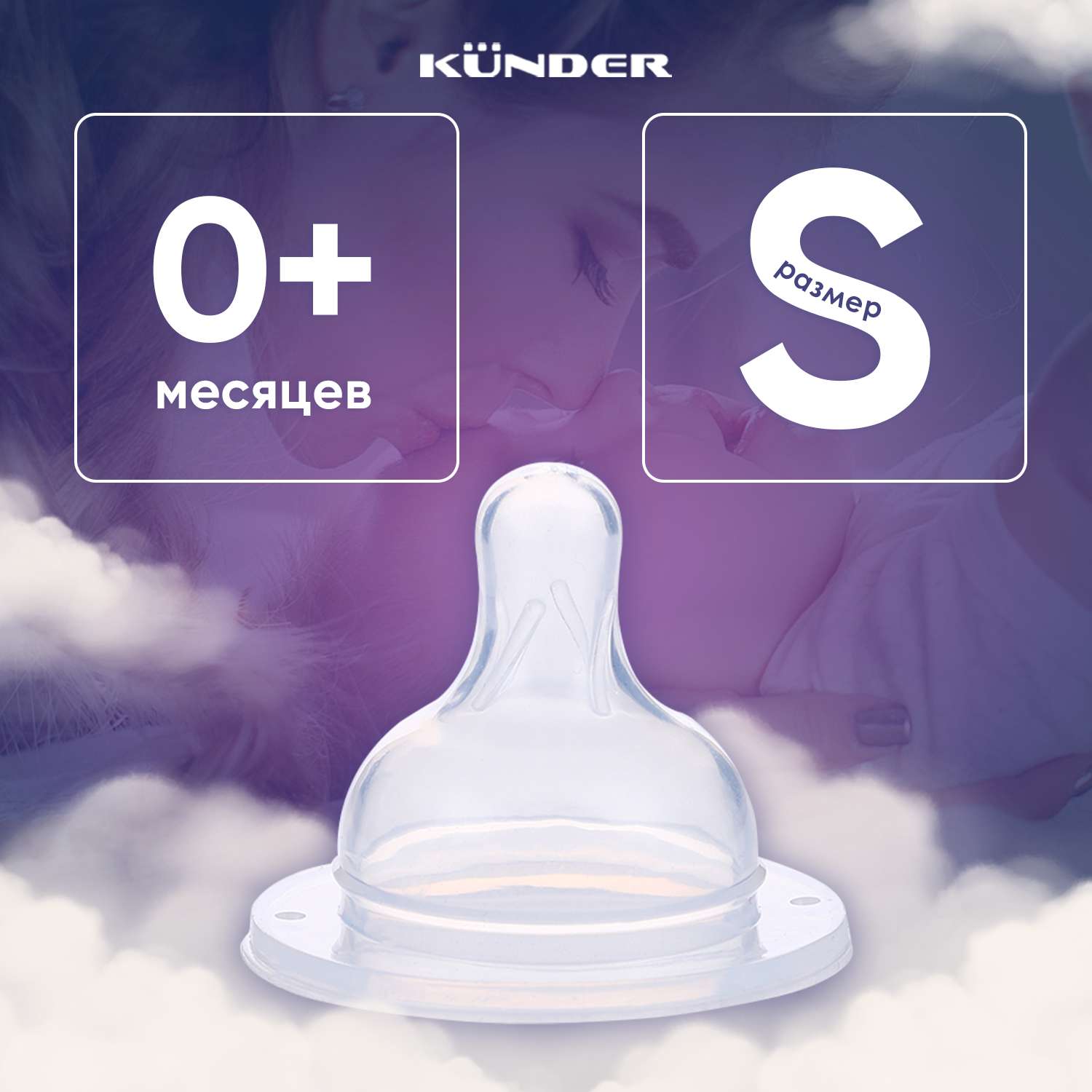 Соска KUNDER для бутылочек для кормления диаметр 5 см размер S (0+) - фото 1