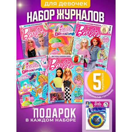 Журналы Barbie Комплект 5 шт для детей Играем с Барби