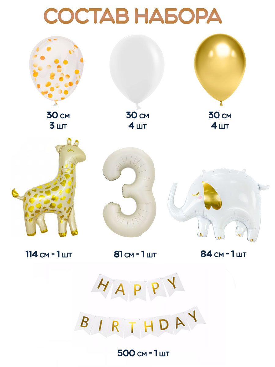 Набор для проведения праздника Riota воздушные шары Животные и цифра 3 + гирлянда С Днем Рождения - фото 2