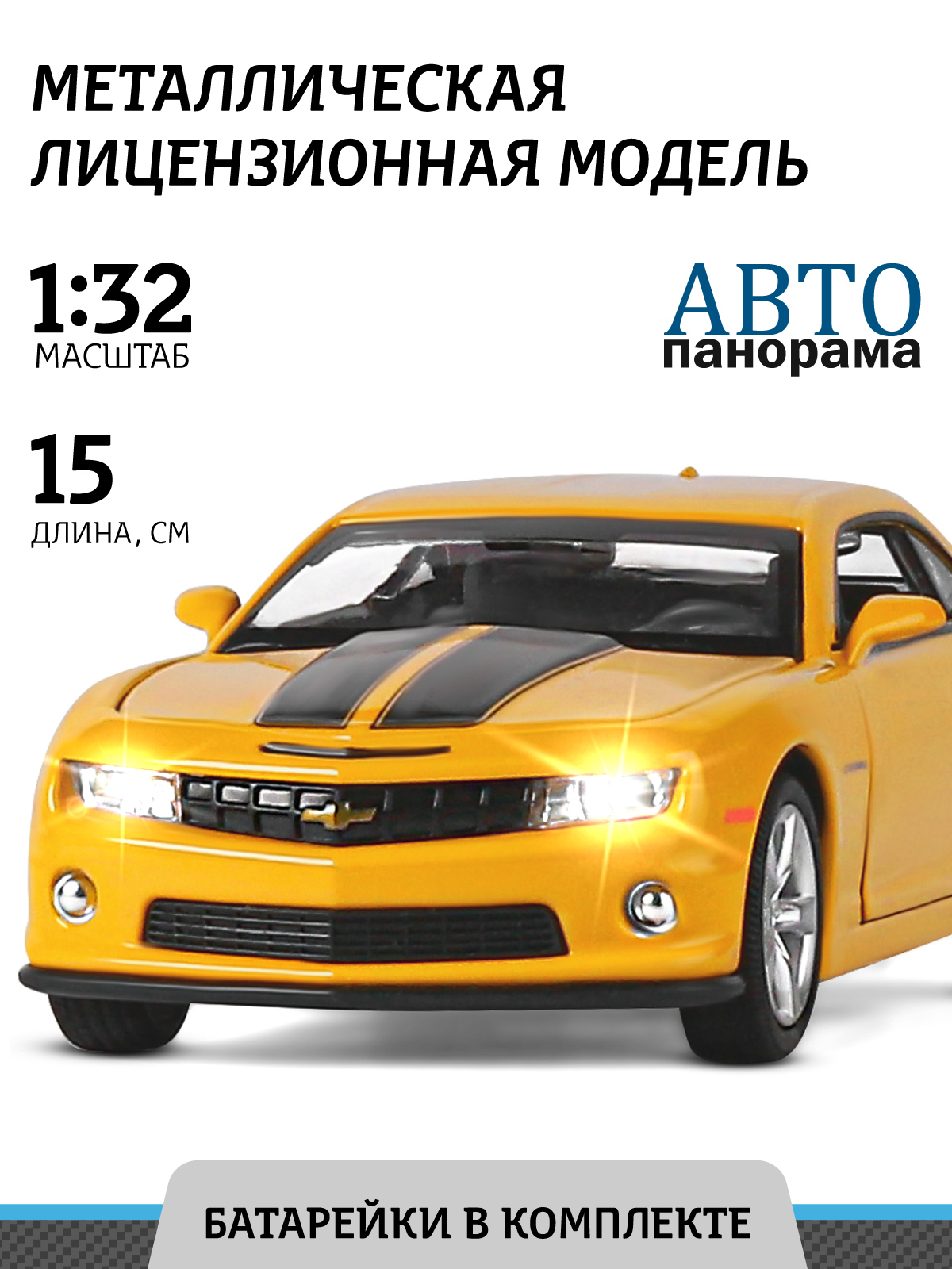 Машинка металлическая АВТОпанорама игрушка детская Chevrolet Camaro SS 1:32  желтый купить по цене 1311 ₽ в интернет-магазине Детский мир