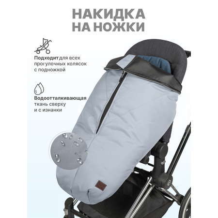 Накидка на ножки для коляски Buggykids Серо-голубой светлый