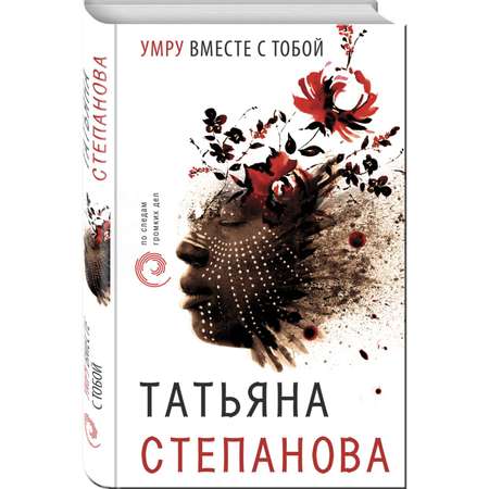 Книга ЭКСМО-ПРЕСС Умру вместе с тобой