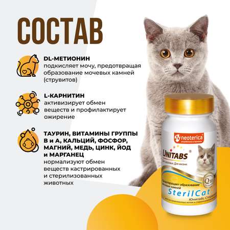 Витамины для кошек Unitabs Steril Cat с Q10 120таблеток