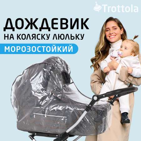 Дождевик на коляску люльку Trottola универсальный морозостойкий с окошком п/э