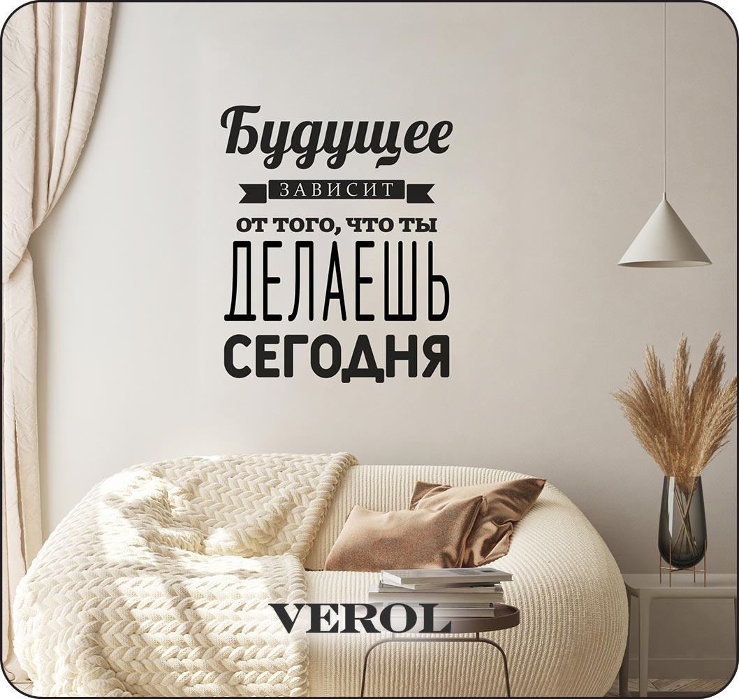 Наклейки интерьерные VEROL Цитата