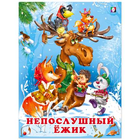 Книга Фламинго Зимние сказки. Непослушный ёжик