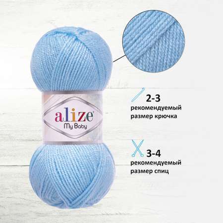 Пряжа для вязания Alize my baby 50 г 150 м акрил мягкая гипоаллергенная 40 голубой 5 мотков