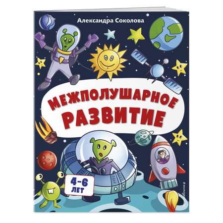 Книга Эксмо Межполушарное развитие