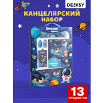 Канцелярский набор DENKSY Dream Space