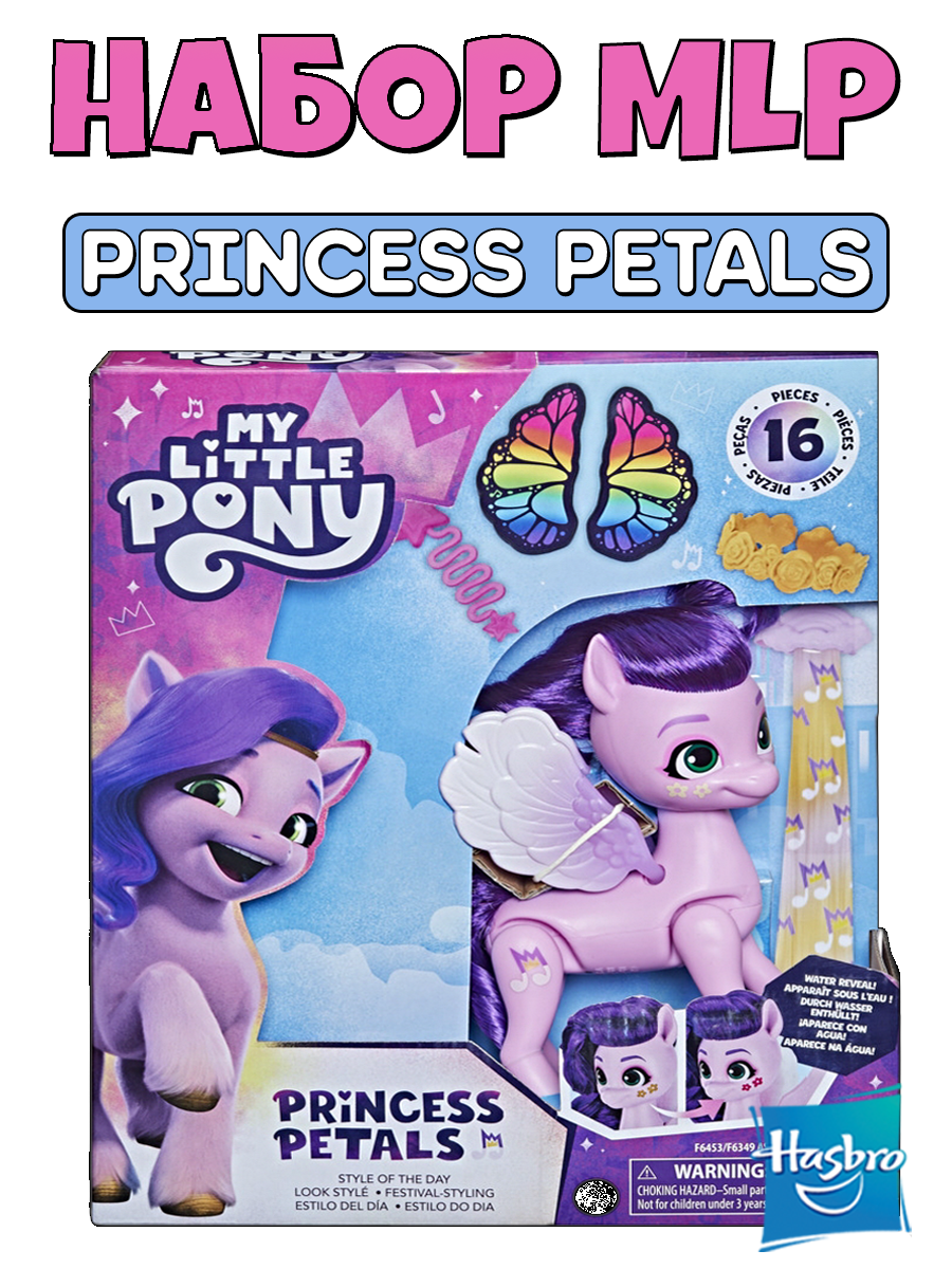 Игровой набор Hasbro My little pony Стиль дня Princess Petals 14см - фото 2