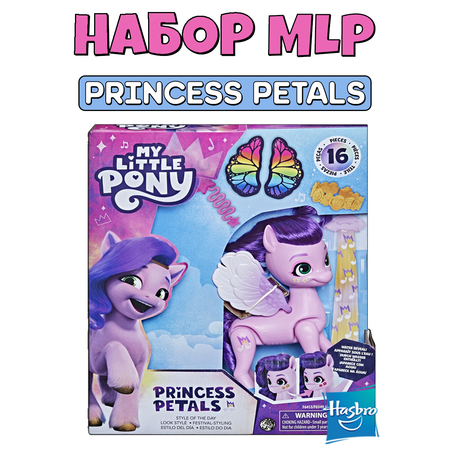 Игровой набор Hasbro My little pony Стиль дня Princess Petals 14см