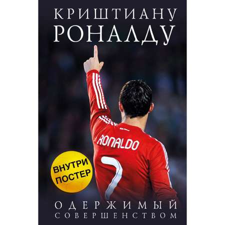 Книга ЭКСМО-ПРЕСС Криштиану Роналду Одержимый совершенством постер