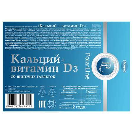 Кальций + витамин D3 PolarLine Полярис 3.8г*20таблеток