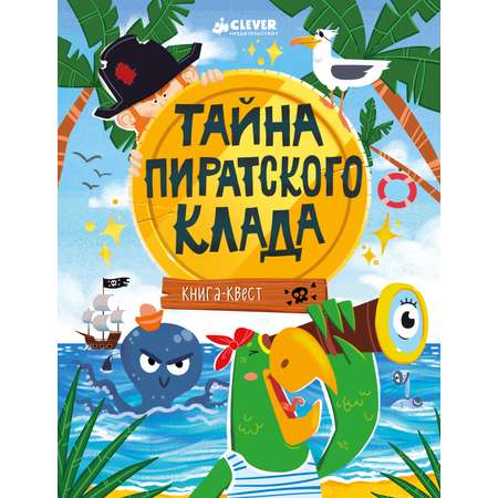 Книга Clever Книга-квест. Тайна пиратского клада