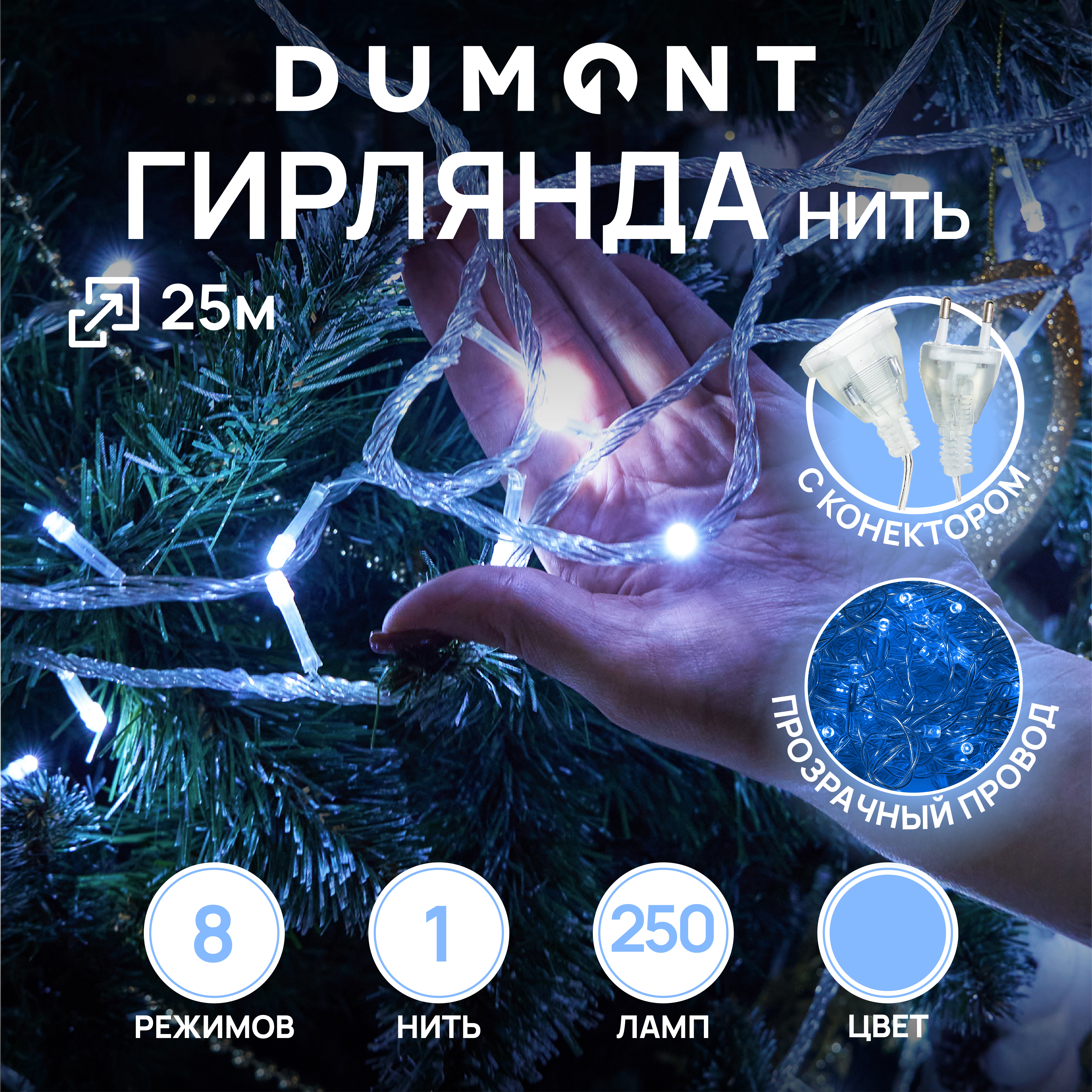 Гирлянда-нить DUMONT 25 м 8 режимов белый свет - фото 1