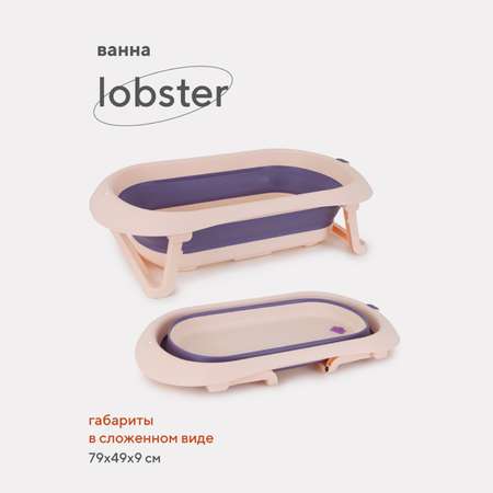 Ванна детская Rant со сливом складная Lobster RBT001 Pink/Lavender