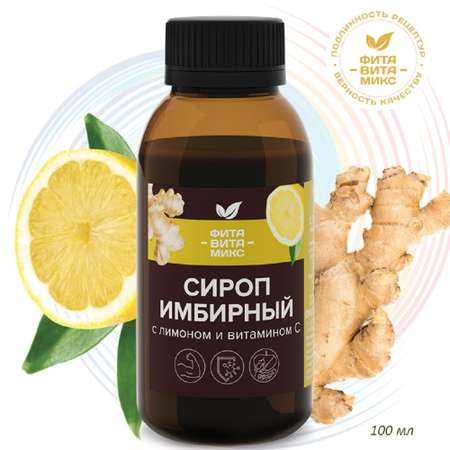 Сироп имбирный ФИТА-ВИТА-МИКС с лимоном и витамином С 100 мл