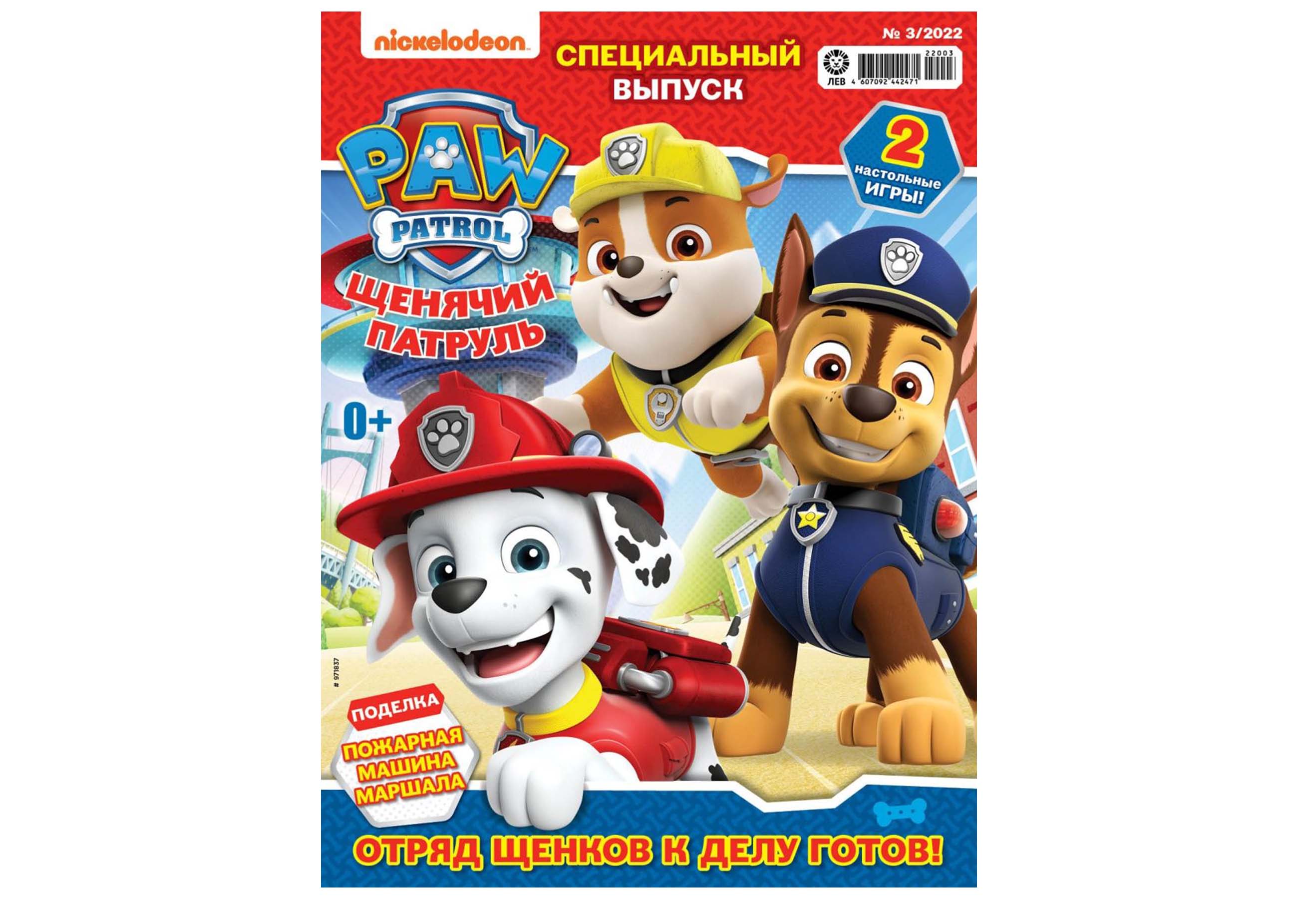 Журналы Paw Patrol с вложениями - игрушки 1/22спец + 2/22спец Щенячий  патруль купить по цене 399 ₽ в интернет-магазине Детский мир