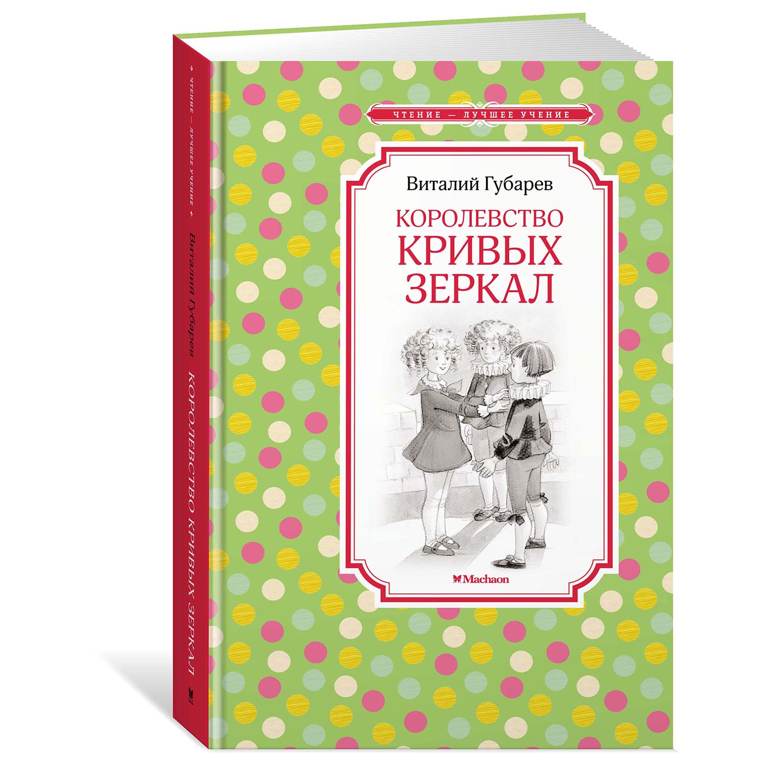 Книга Махаон Королевство кривых зеркал купить по цене 175 ₽ в  интернет-магазине Детский мир