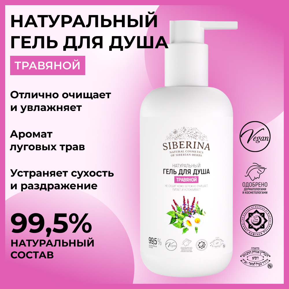 Гель для душа Siberina натуральный «Травяной» увлажняющий без парабенов 200 мл - фото 2