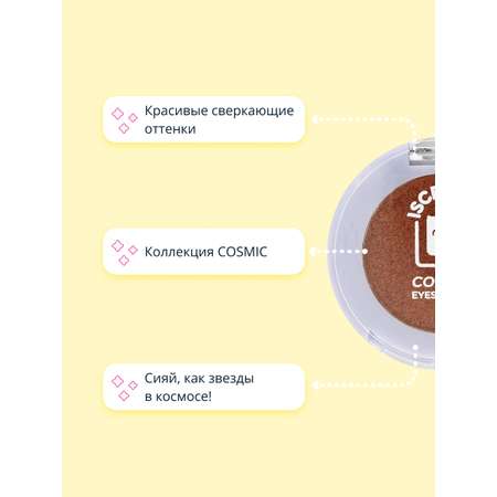 Тени для век ISCREAM Cosmic тон 03 jupiter сверкающие