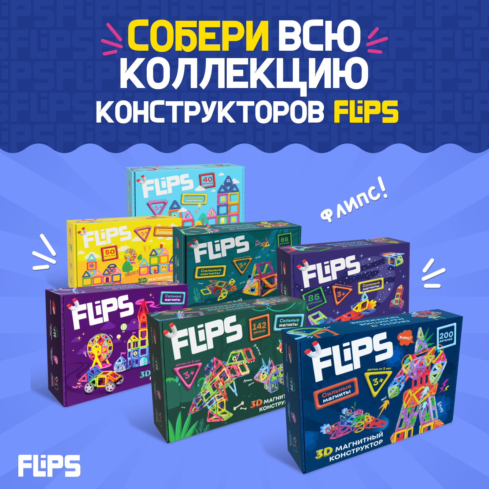 Магнитный конструктор FlipsFlips 200 шт - фото 12