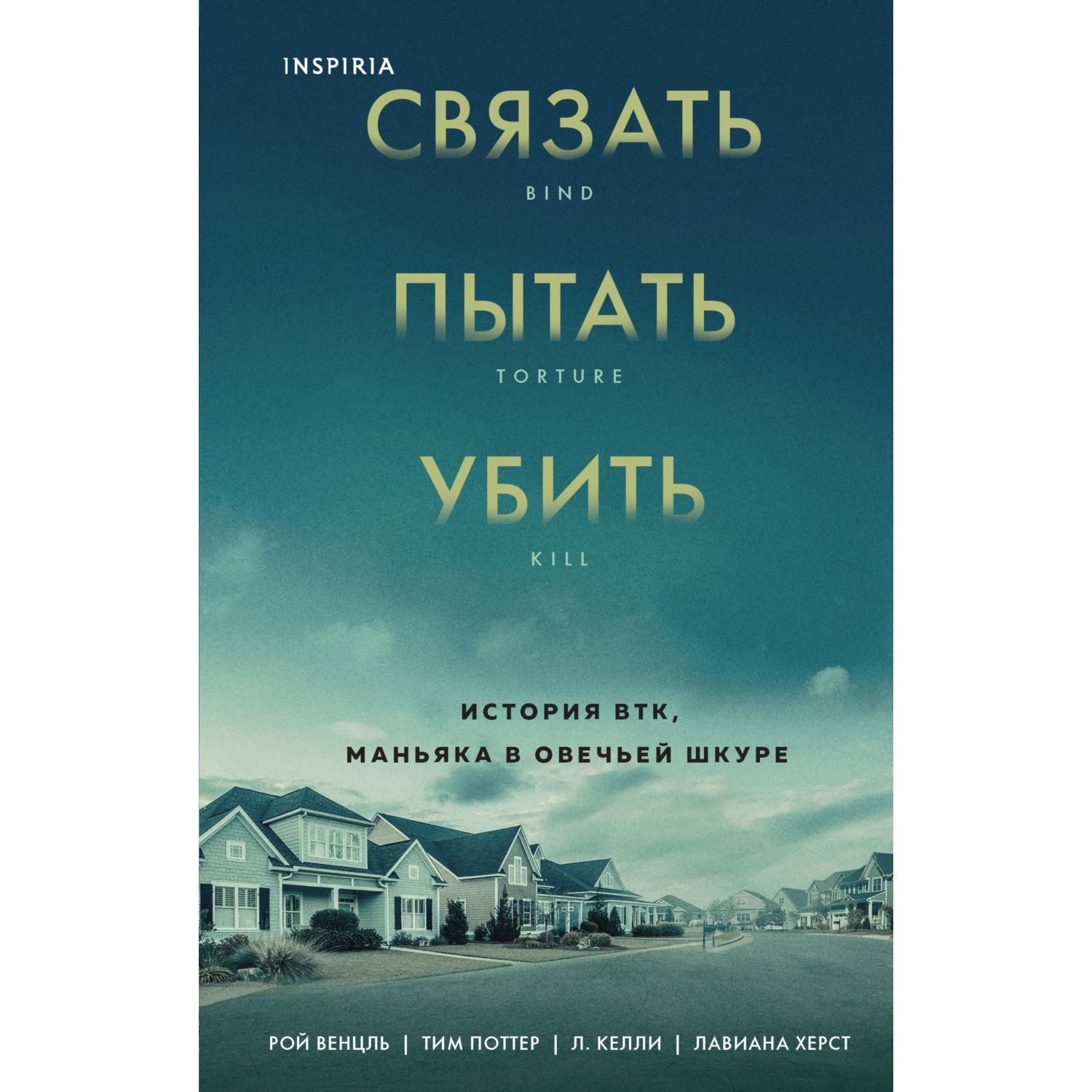 Книга ЭКСМО-ПРЕСС Связать Пытать Убить История маньяка в овечьей шкуре  купить по цене 494 ₽ в интернет-магазине Детский мир