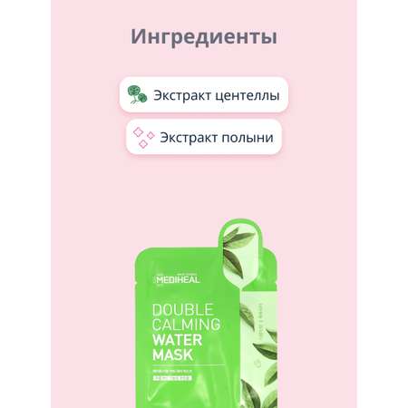 Маска тканевая Mediheal с экстрактом центеллы азиатской успокаивающая 20 мл