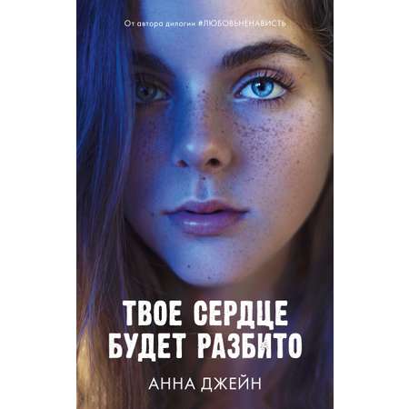 Книга Clever Издательство Твое сердце будет разбито / Анна Джейн