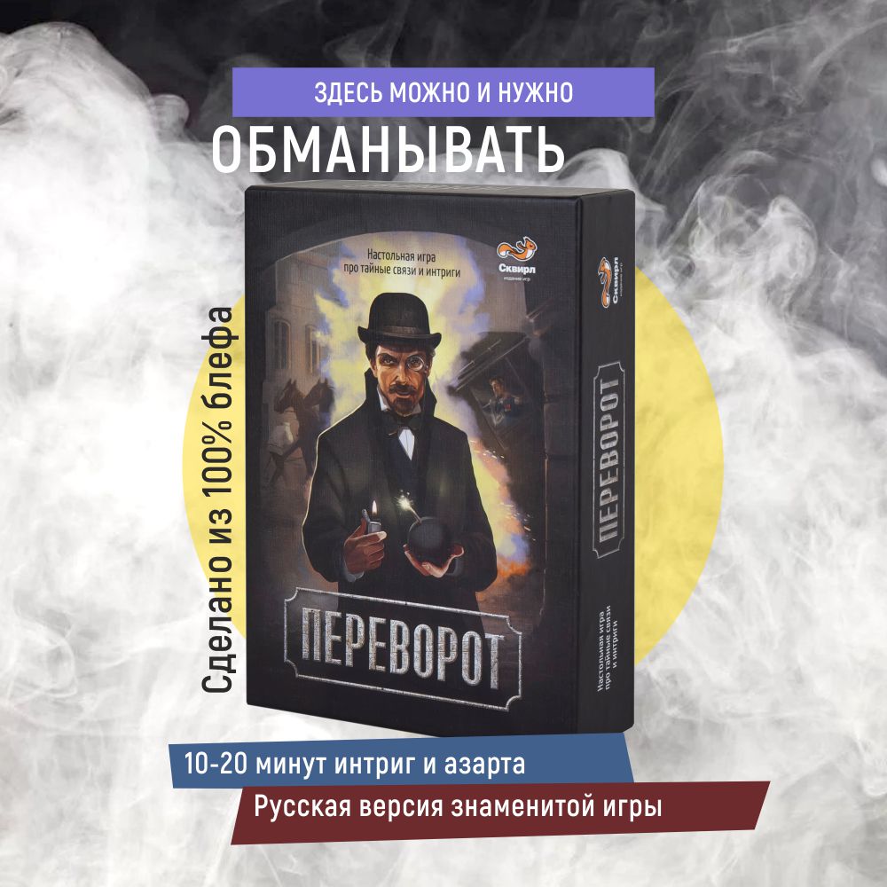 Настольная игра Сквирл Переворот (Coup)