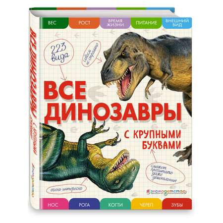 Книга Эксмо Все динозавры с крупными буквами