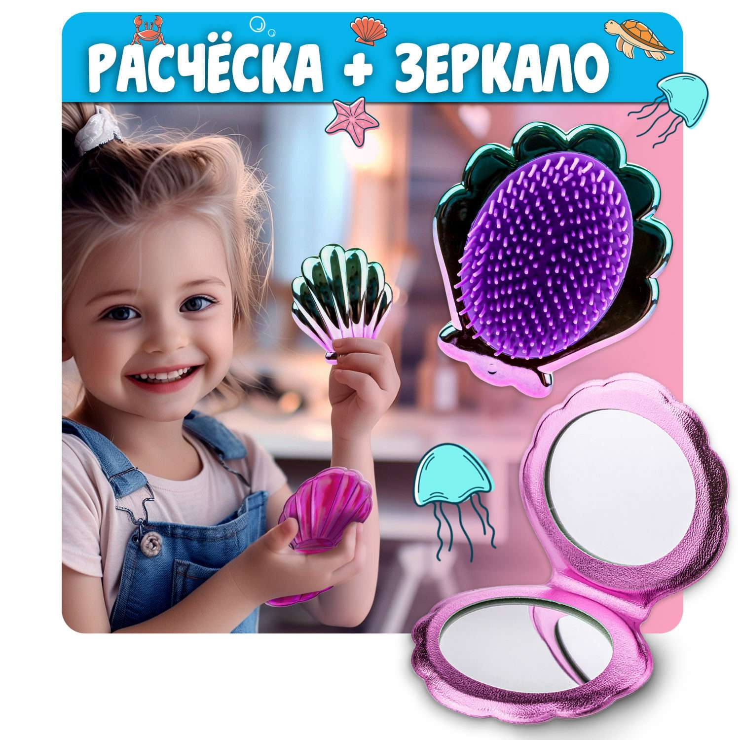 Набор Lukky 3 в 1 расческа и зеркальце Ракушки в косметичке розовый - фото 1