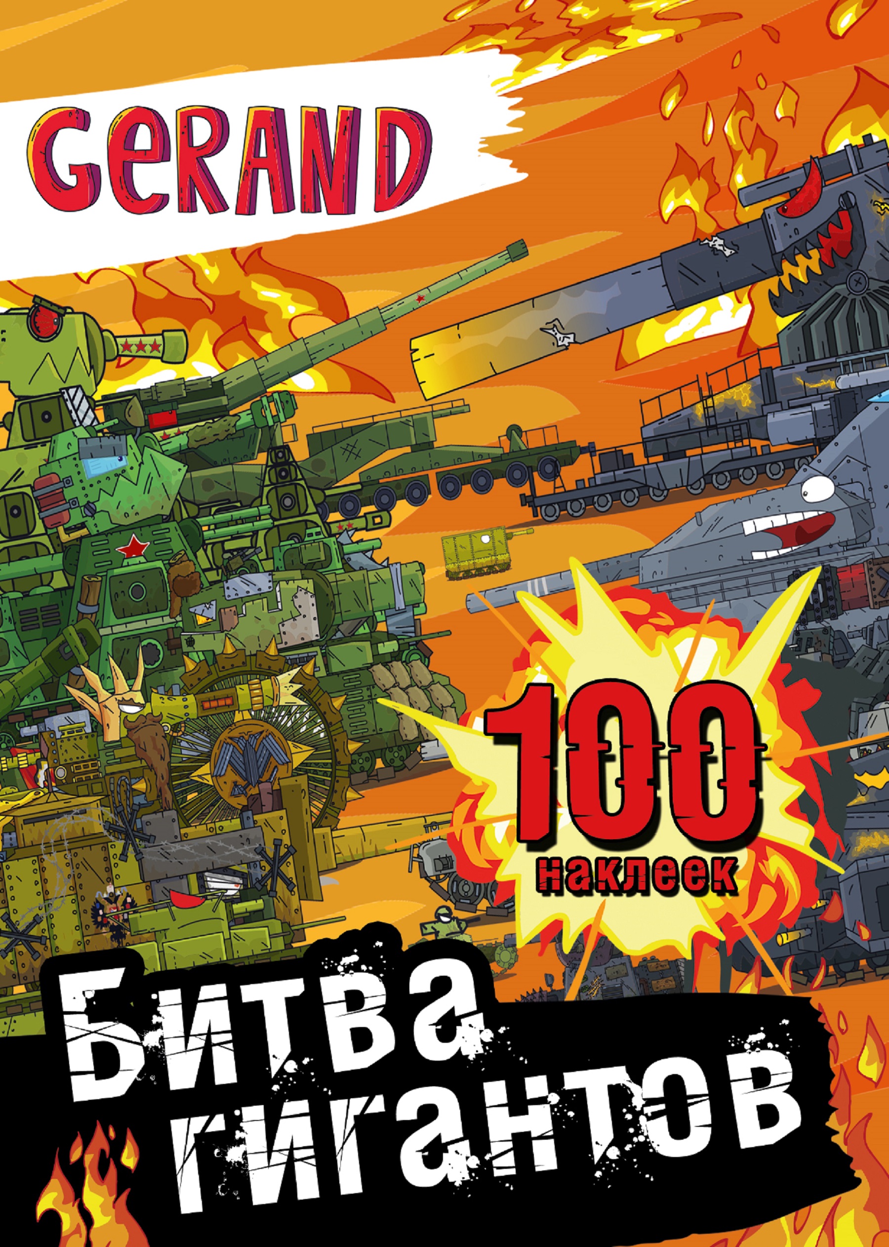 Книга АСТ Gerand Битва гигантов 100 наклеек - фото 1