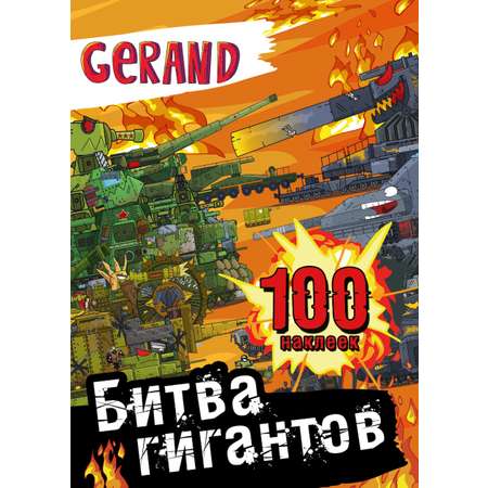 Книга АСТ Gerand Битва гигантов 100 наклеек