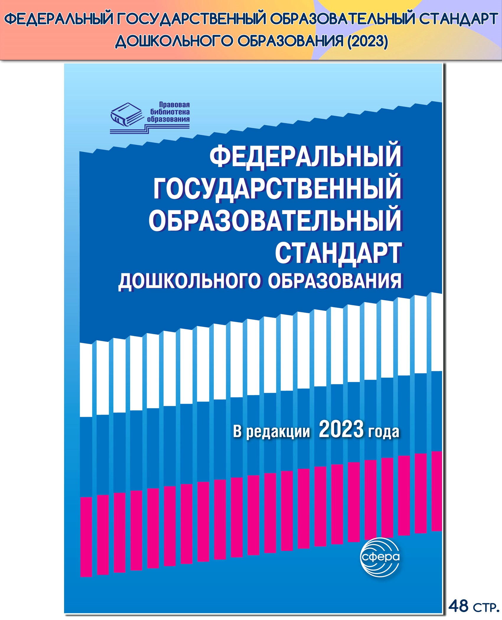 Книга ТЦ Сфера Федеральный государственный образовательный стандарт  дошкольного образования (2023)