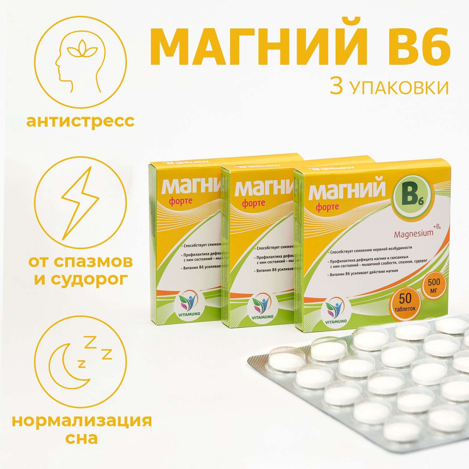 Набор витаминов Vitamuno Магний B6-форте для взрослых 50 таблеток по 500 мг - фото 1