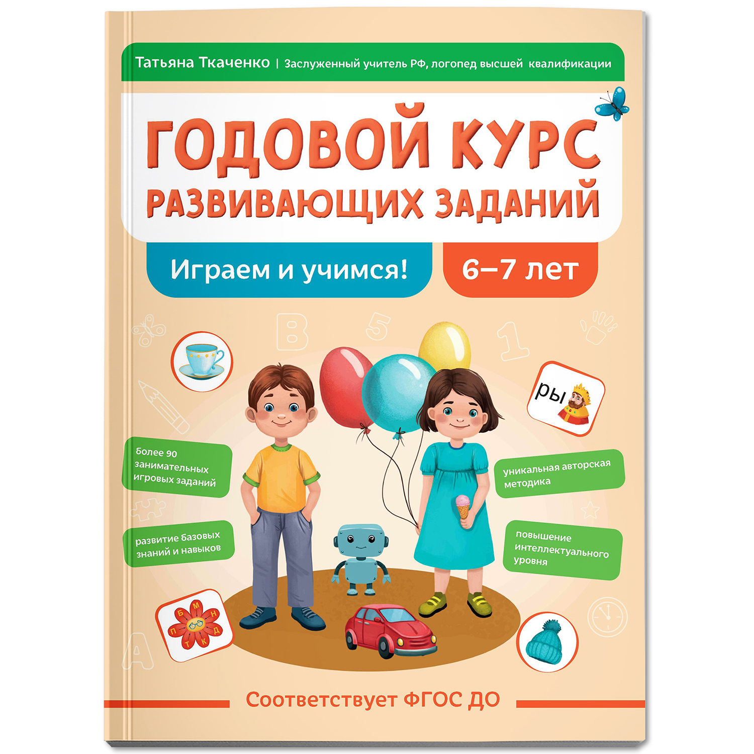 Книга Феникс Годовой курс развивающих заданий для детей 6-7 лет играем и учимся авт Ткаче - фото 2