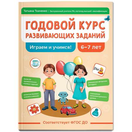 Книга Феникс Годовой курс развивающих заданий для детей 6-7 лет играем и учимся авт Ткаче