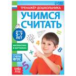 Книга Буква-ленд с заданиями «Учимся считать» 16 стр. для 5-7 лет