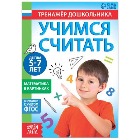 Книга Буква-ленд с заданиями «Учимся считать» 16 стр. для 5-7 лет